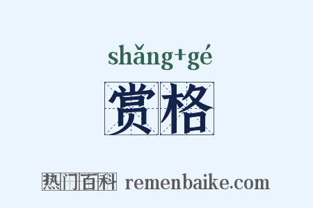赏格是什么意思的图片